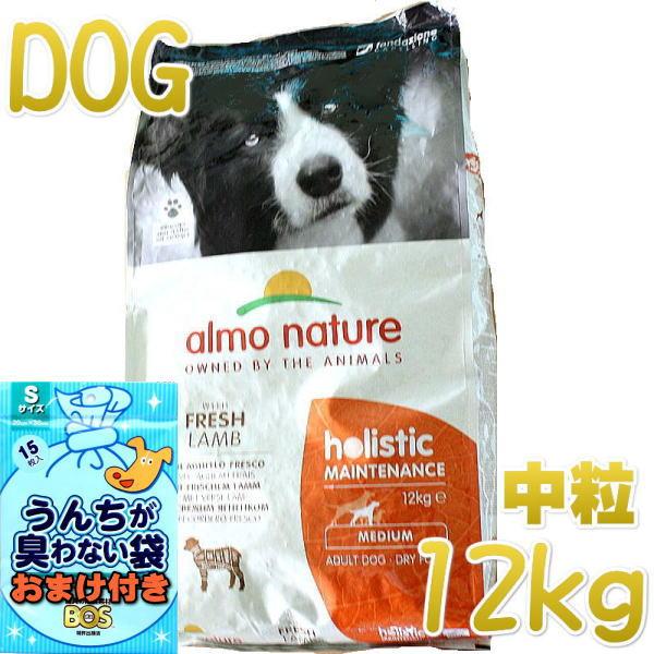 おまけ付き！最短賞味2025.4.30・アルモネイチャー 犬 ラム 中粒12kg ald741成犬用...