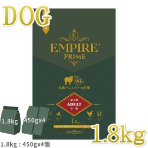 NEW 最短賞味2025.4.26・エンパイア プライム アダルト 1.8kg(450g×4個) 成犬用ドライ ドッグフードEMPIRE正規品em31248｜nekokin