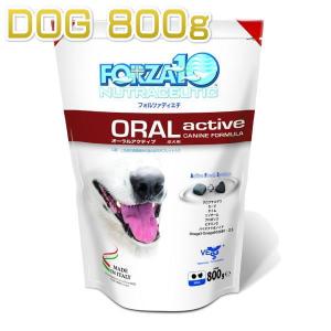 最短賞味2025.6・フォルツァ10 犬用 オーラル アクティブ 小粒 800g 口腔・喉ケア 食物アレルギー対応ドライFORZA10正規品fo01866｜nekokin