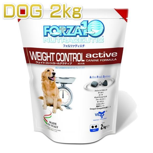 最短賞味2025.6・フォルツァ10 犬用 ウェイトコントロール アクティブ 小粒2kg 成犬用ドラ...
