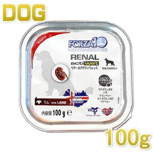 最短賞味2024.2・フォルツァ10 犬 リナール アクティウェット ラム腎臓ケア 100g 成犬シニア犬対応リナールアクティブ正規品fo08433