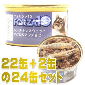 最短賞味2025.11・フォルツァ10 猫 メンテナンス マグロ＆アンチョビ 85g×24缶 ウェット キャットフード FORZA10正規品fo11860｜nekokin