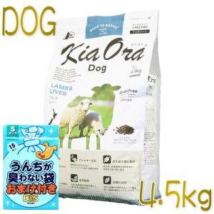 おまけ付き！最短賞味2025.1.15・キアオラ ラム＆レバー 4.5kg 全年齢犬用ドライ グレインフリー ドッグフード KiaOra 正規品 kia20534｜nekokin