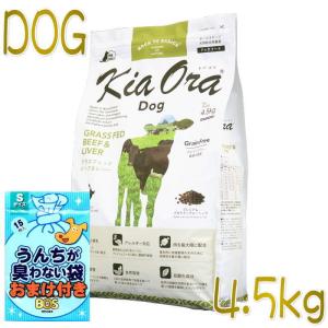 おまけ付き！最短賞味2025.1.26・キアオラ ビーフ＆レバー 4.5kg 全年齢犬用ドライ グレインフリー ドッグフード KiaOra 正規品 kia20541｜nekokin