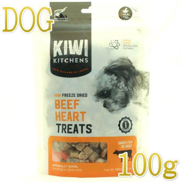最短賞味2026.8・キウイキッチン 犬 グラスフェッド ビーフハート トリーツ100g犬用おやつフ...