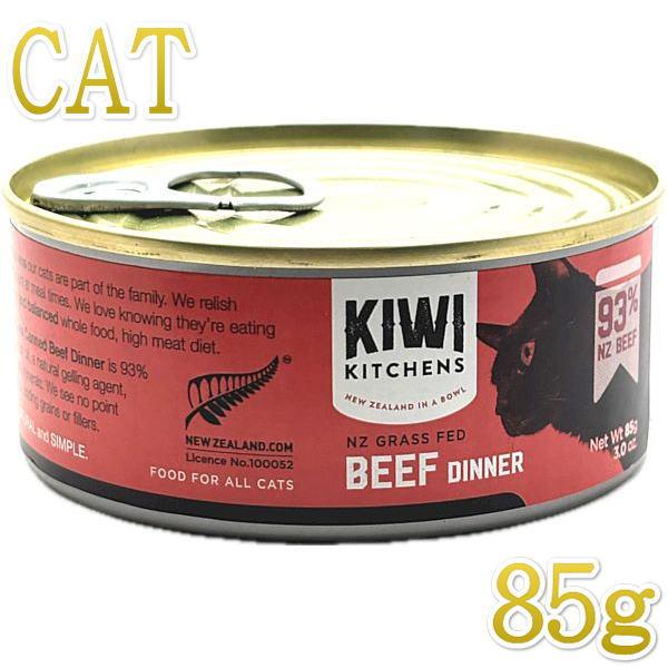 最短賞味2026.6・キウイキッチン 猫用ディナー NZ グラスフェッドビーフ85g缶 全年齢猫用キ...