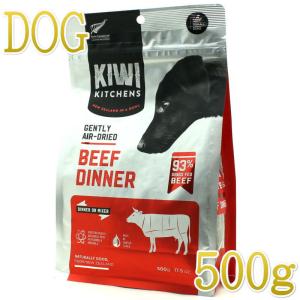 NEW 最短賞味2025.5.9・キウイキッチン 犬用ディナー ビーフ 500gエアドライ全年齢犬用総合栄養食kk80852正規品｜nekokin