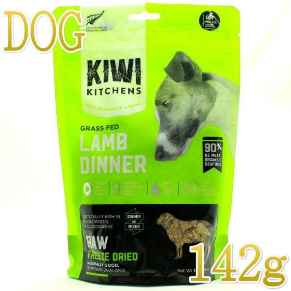 NEW 最短賞味2025.8.22・キウイキッチン 犬 グラスフェッド ラムディナー 142g全年齢...