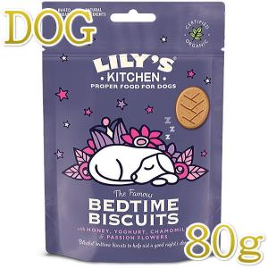 最短賞味2025.1・リリーズキッチン 犬 ベッドタイムビスケット80g lid081成犬用おやつ 正規品｜nekokin