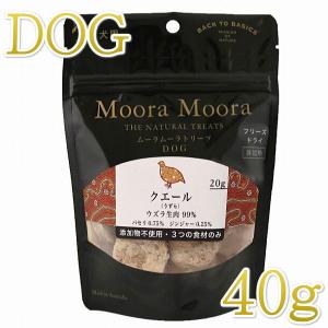 最短賞味2025.5・ムーラムーラ 犬クエール/うずら 40g 犬用おやつMoora Moora 正規品mm89012｜nekokin