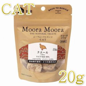 最短賞味2025.5・ムーラムーラ 猫クエール/うずら 20g 猫用おやつMoora Moora 正規品mm95020｜nekokin