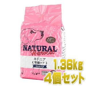 最短賞味2024.10・ナチュラルハーベスト キドニア 1.36kg×4個セット 腎臓ケア対応ドッグフード Natural Harvest正規品nh05987s4｜nekokin