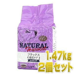 最短賞味2026.4・ナチュラルハーベスト フラックス 1.47kg×2個 成犬シニア犬用 結石ケア対応ドッグフード正規品nh06021s2