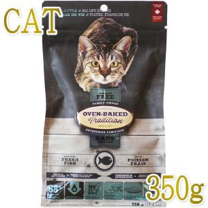 最短賞味2025.6.9・オーブンベークド 猫 グレインフリー フィッシュ 350g全年齢猫用キャットフード正規品obc97743｜nekokin