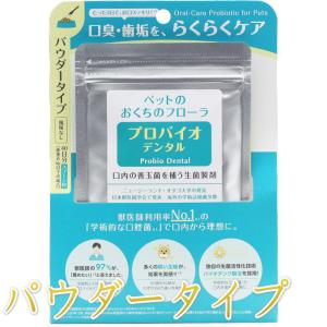 最短賞味2026.11・プロバイオデンタルペット 粉末タイプ 9.8g(40杯分)犬猫用 歯垢 口腔ケア口腔善玉菌ps60157｜nekokin