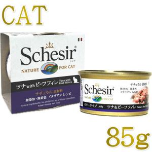 【60缶・即納】Schesir シシア ツナ＆ビーフフィレ キャットフード シシア キャット ツナ&ビーフフィレ ゼリータイプ 85g 成猫用