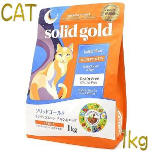 最短賞味2025.6.1・ソリッドゴールド 猫 インディゴムーン チキン＆エッグ 1kg 全年齢グレインフリー キャットフードSolid Gold正規品sgc63052｜nekokin