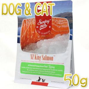 最短賞味2025.6・サンデーペッツ NZキングサーモン50g犬猫用フリーズドライおやつsp99710正規品｜nekokin