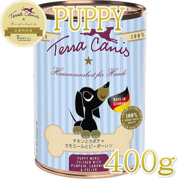 最短賞味2026.2・テラカニス 犬 パピー チキンとカボチャ400g缶コンプリート食TerraCa...