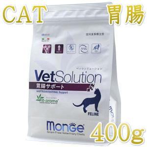 NEW 最短賞味2024.9.1・ベッツソリューション 猫用 胃腸サポート 400g療法食 消化器疾患対応 モンジ正規品ve83019｜nekokin