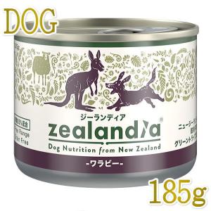 最短賞味2024.12・ジーランディア 犬 ワラビー 185g成犬用ウェット総合栄養食ドッグフード正規品ze64478｜nekokin