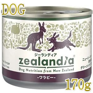 最短賞味2026.7・ジーランディア 犬 ワラビー 170g成犬用ウェット総合栄養食ドッグフード正規品ze64560｜nekokin