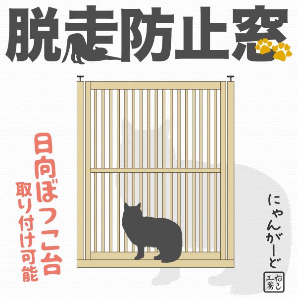 ねこ専用脱走防止窓【にゃんがーど】穴あけ不要の突っ張りタイプ(まど フェンス ゲート ケージ 脱出防...