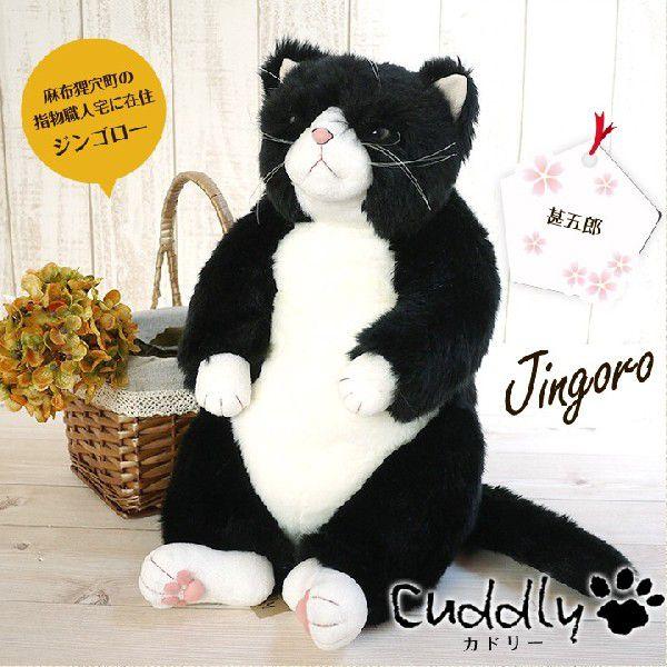 Cuddly(カドリー） 猫のぬいぐるみ 甚五郎 猫グッズ 猫雑貨 猫 ぬいぐるみ リアル 癒し  ...