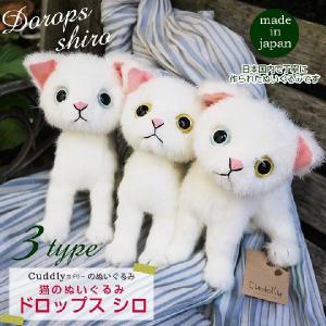 Cuddly（カドリー） 猫のぬいぐるみ ドロップス シロ 猫グッズ 猫雑貨 猫ぬいぐるみ リアル 癒し クリスマスプレゼント｜nekoland