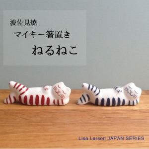 リサラーソン（Lisa Larson） マイキー箸置き ねるねこ (赤&青２色セット) 波佐見焼 猫 食器 猫グッズ｜nekoland