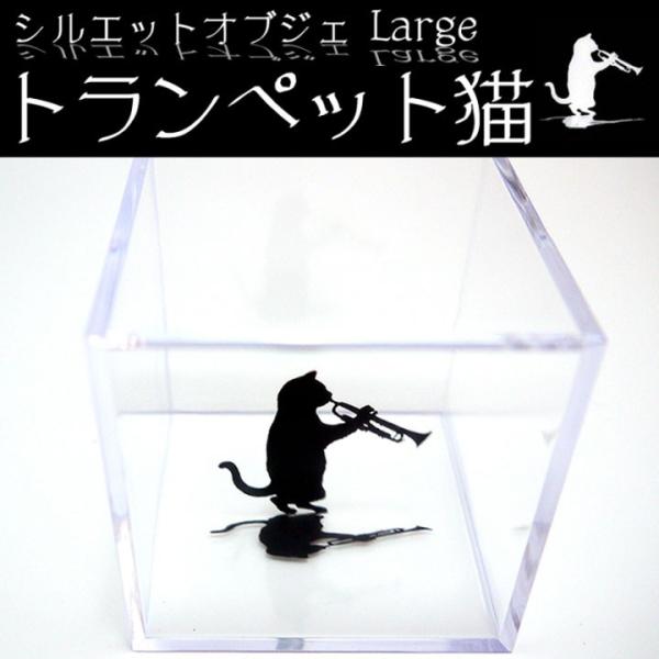 シルエットオブジェ トランペット猫 猫の置物 猫 オブジェ 猫グッズ 猫雑貨