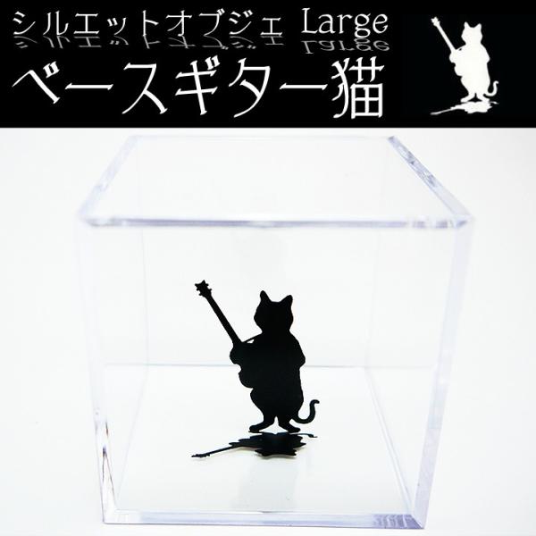 シルエットオブジェ ベースギター猫 猫の置物 猫 オブジェ 猫グッズ 猫雑貨