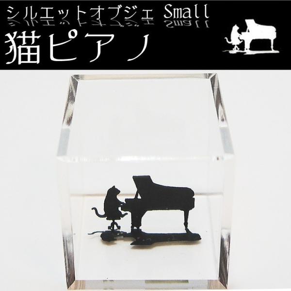 小さなシルエットオブジェ ピアノ猫 猫の置物 猫 オブジェ 猫グッズ 猫雑貨