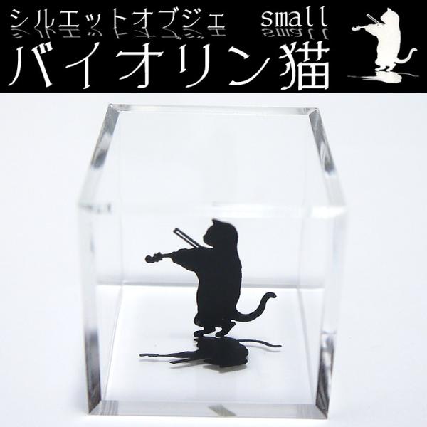 小さなシルエットオブジェ バイオリン猫 猫の置物 猫 オブジェ 猫グッズ 猫雑貨