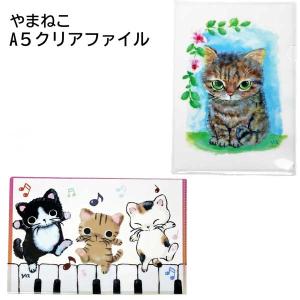 やまねこ イラスト A5クリアファイル （やまねみえこ）猫のクリアファイル 猫グッズ 猫雑貨 猫 ねこ ネコ クリアフォルダー｜nekoland