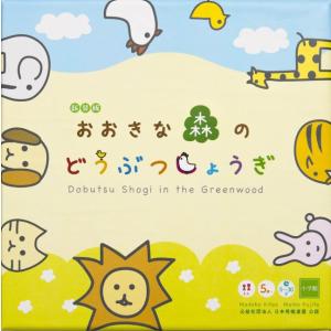 【販売終了】新装版おおきな森のどうぶつしょうぎ