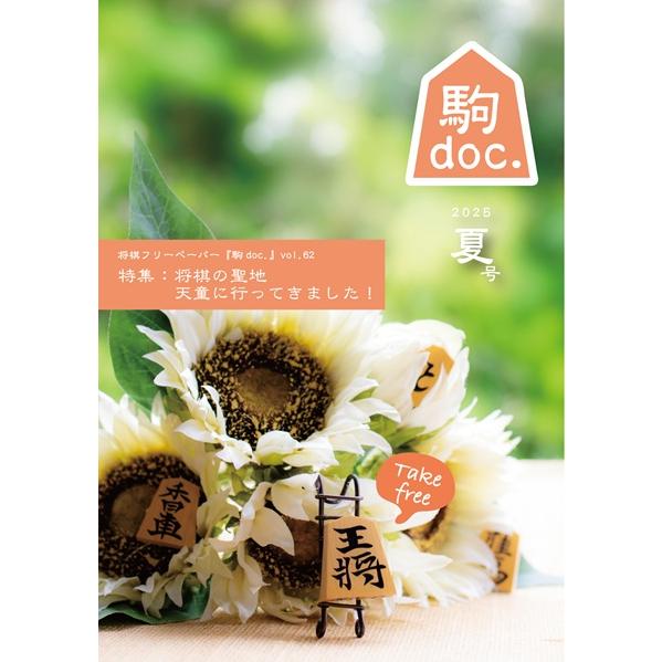 【2026年春号】 駒doc.サポーター