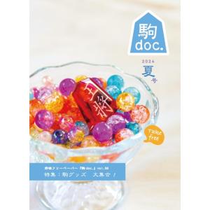 【2026年夏号】 駒doc.サポーターの詳細画像4