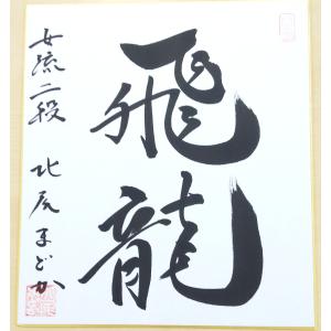 【期間限定】北尾まどか女流三段 オーダー直筆色紙の商品画像