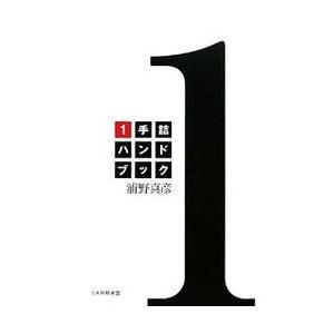 【サイン入り】1手詰ハンドブック