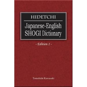 HIDETCHI和英将棋用語辞書