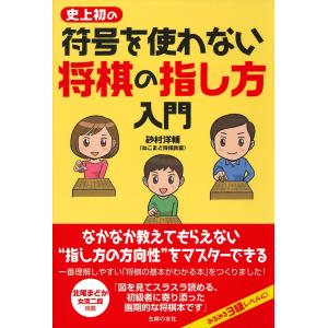 史上初の符号を使わない　将棋の指し方入門