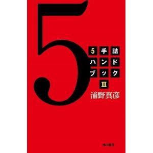 【サイン入り】5手詰ハンドブック3