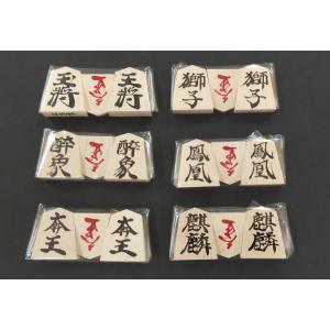 大将棋 楓書き駒の詳細画像1