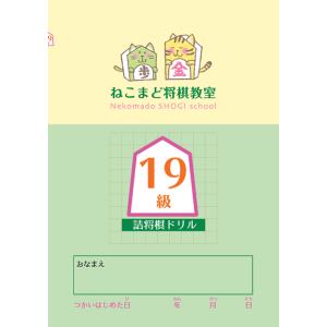 詰将棋入門 入門】詰将棋級ドリル : 将棋ねこまどShop - 通販 - Yahoo!ショッピング