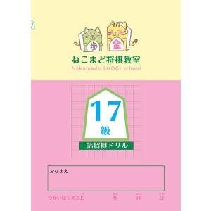 入門】詰将棋級ドリル : 将棋ねこまどShop - 通販 - Yahoo!ショッピング
