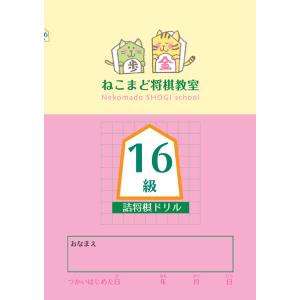 17級】詰将棋級ドリル : 将棋ねこまどShop - 通販 - Yahoo!ショッピング