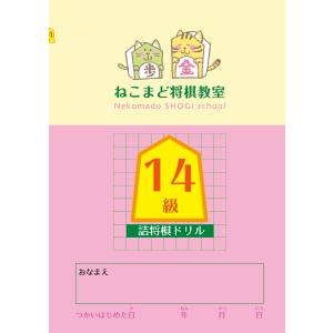 19級】詰将棋級ドリル : 将棋ねこまどShop - 通販 - Yahoo!ショッピング
