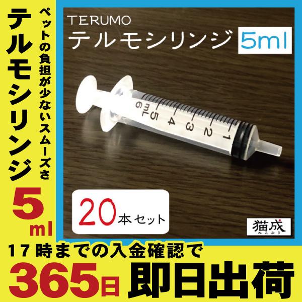 【20本セット】５ml TERUMO テルモシリンジ  中口 針なし 介護 注射器 犬猫に使える S...