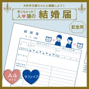 【サファイアcolor】猫と結婚しよう！人と猫のための結婚届 幸せを形にする記念品 婚姻届【猫成オリジナル商品】